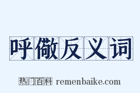 呼儆反义词是什么意思的图片